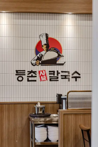 등촌샤브칼국수 이미지 18